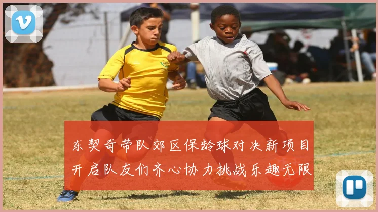 东契奇带队郊区保龄球对决新项目开启队友们齐心协力挑战乐趣无限