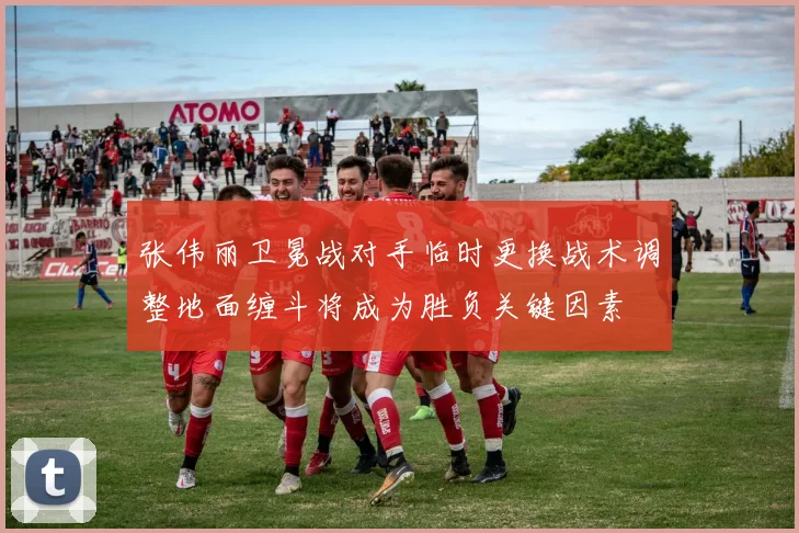 张伟丽卫冕战对手临时更换战术调整地面缠斗将成为胜负关键因素