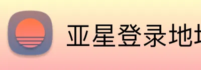 亚星登录地址 Logo